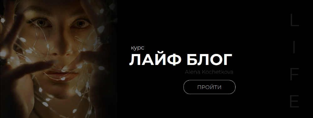 [Алена Кочеткова] Лайф блог (2024)_0.png